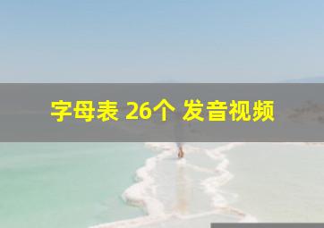 字母表 26个 发音视频